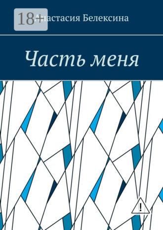 Анастасия Белексина. Часть меня