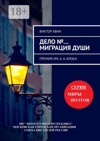 . Дело №… Миграция Души. Премия им. А.А. Блока