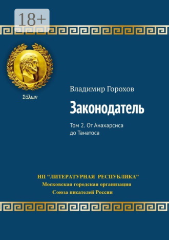 . Законодатель. Том 2. От Анахарсиса до Танатоса