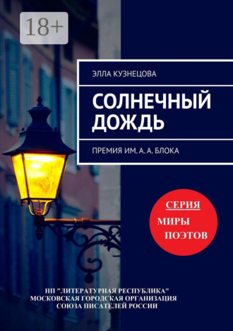 Элла Кузнецова. Солнечный дождь. Премия им. А. А. Блока