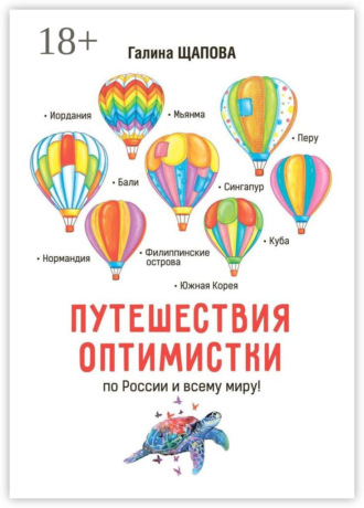 Галина Щапова. Путешествия оптимистки. По России и всему миру