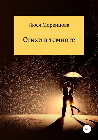 . Стихи в темноте