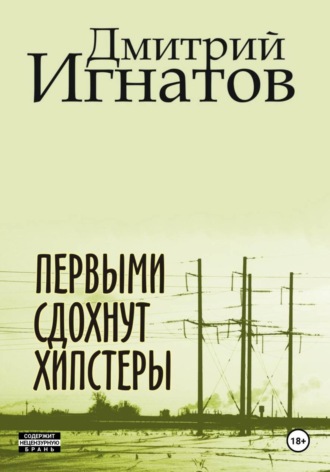 Дмитрий Алексеевич Игнатов. Первыми сдохнут хипстеры