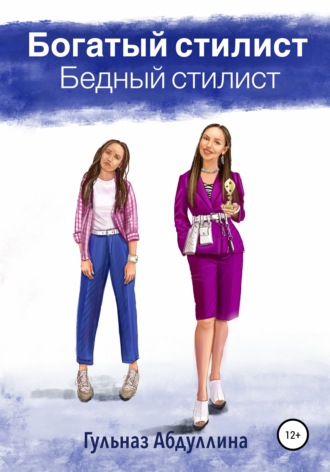 . Богатый стилист, бедный стилист