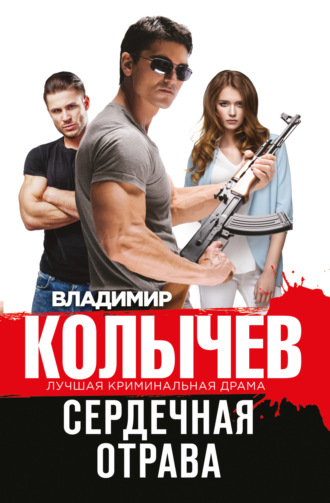 . Сердечная отрава