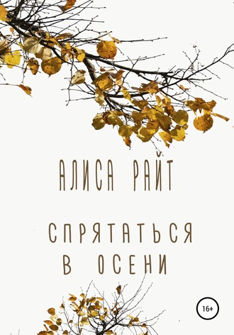 . Спрятаться в осени