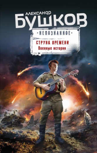 . Струна времени. Военные истории