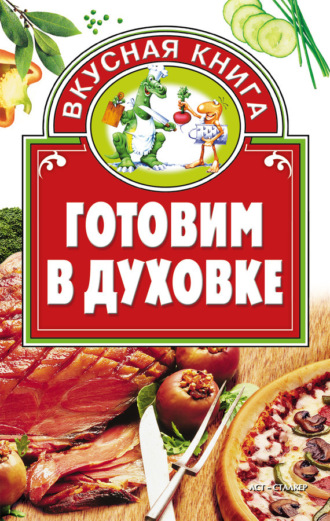 . Готовим в духовке