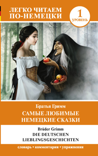 . Die deutschen Lieblingsmärchen / Самые любимые немецкие сказки. Уровень 1