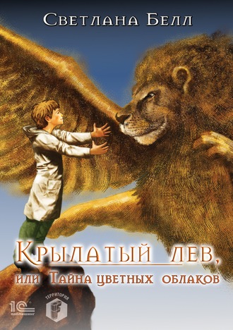 . Крылатый лев, или Тайна цветных облаков