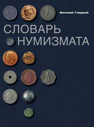 . Словарь нумизмата