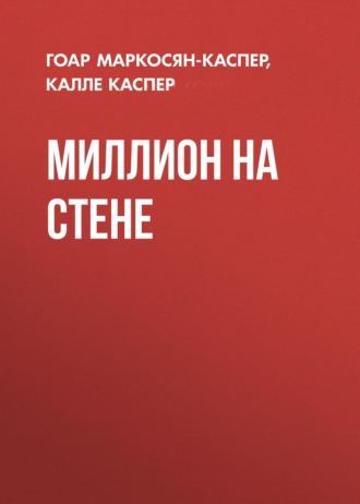 . Миллион на стене