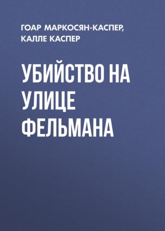 . Убийство на улице Фельмана