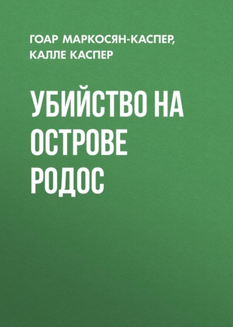 . Убийство на острове Родос