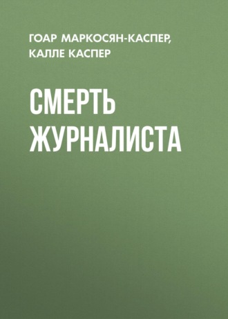 . Смерть журналиста