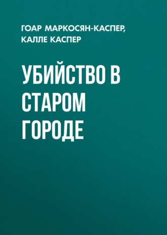 Гоар Маркосян-Каспер. Убийство в старом городе