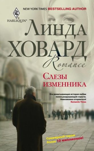 . Слезы изменника