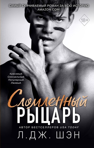 . Сломленный рыцарь