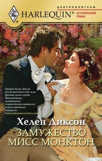 . Замужество мисс Монктон