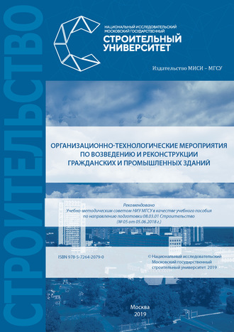 . Организационно-технологические мероприятия по возведению и реконструкции гражданских и промышленных зданий