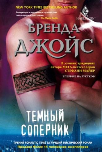 . Темный соперник