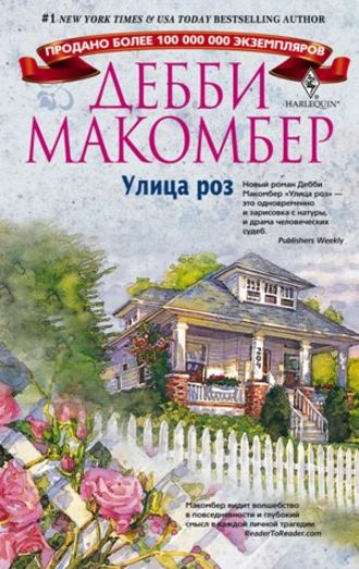 . Улица роз