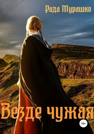 . Везде чужая