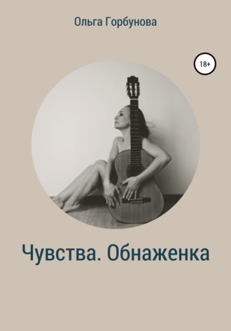 . Чувства. Обнаженка