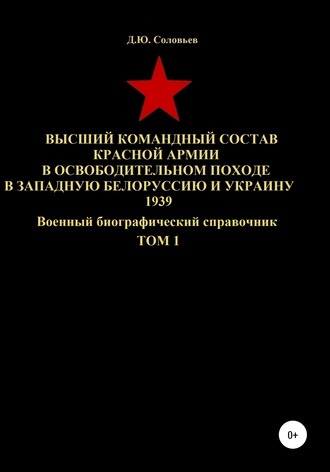 . Высший командный состав Красной Армии в освободительном походе в Западную Белоруссию и Украину 1939. Том 1
