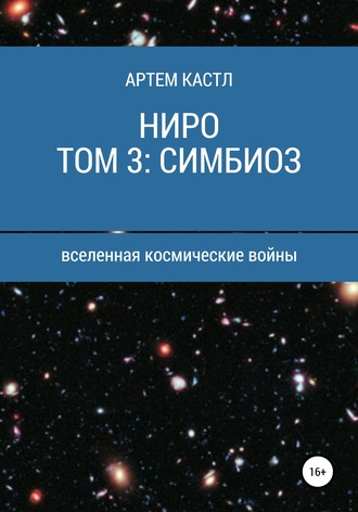 Артем Кастл. Ниро. Том 3: Симбиоз