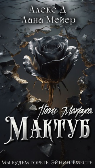 . Мактуб. Книга 2. Пески Махруса