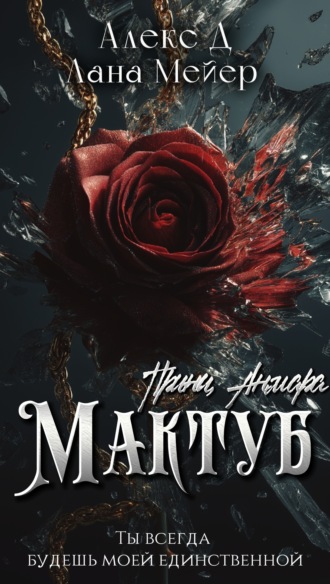 . Мактуб. Книга 3. Принц Анмара