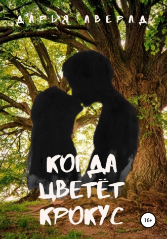 Дарья Аверад. Когда цветёт крокус