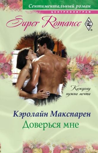. Доверься мне