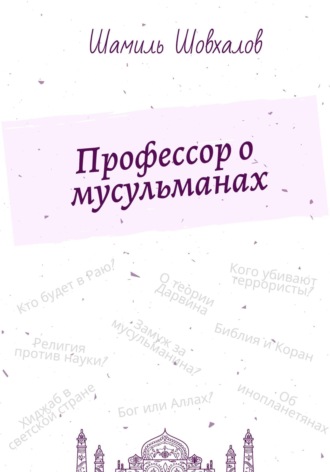 . Профессор о мусульманах
