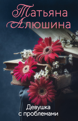 . Девушка с проблемами