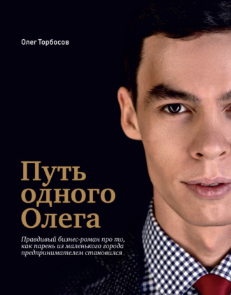 Олег Торбосов. Путь одного Олега