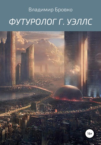 . Футуролог Г. Уэллс