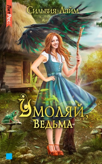 Сильвия Лайм. Умоляй, ведьма. Часть 1