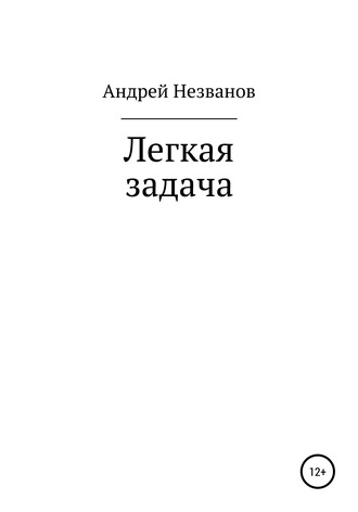 Андрей Юрьевич Незванов. Легкая задача
