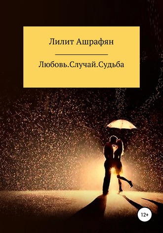 Лилит Беняминовна Ашрафян. Любовь. Случай. Судьба