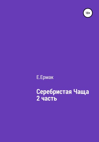 Е.Ермак. Серебристая чаща. 2 часть