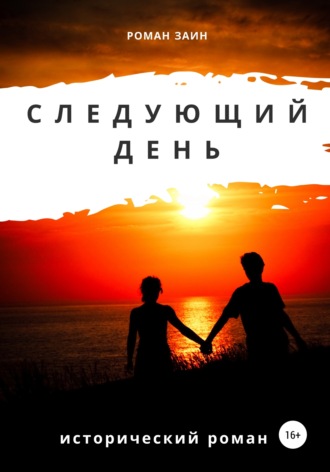. Следующий день