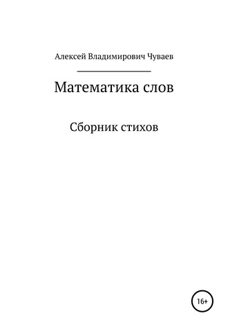 . Математика слов. Сборник стихов