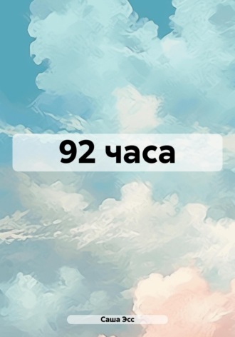 Саша Эсс. 92 часа