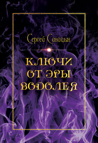 . Ключи от эры Водолея