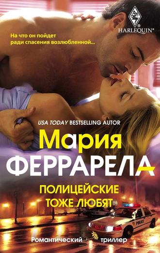. Полицейские тоже любят