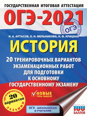 И. А. Артасов. ОГЭ-2021. История. 20 тренировочных вариантов экзаменационных работ для подготовки к основному государственному экзамену