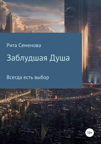 Маргарита Викторовна Семенова. Заблудшая душа