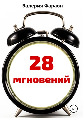 . 28 мгновений